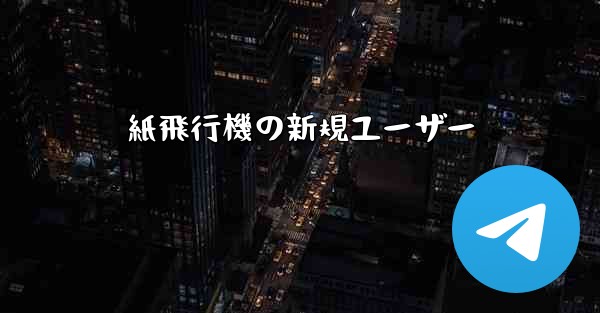 紙飛行機の新規ユーザー