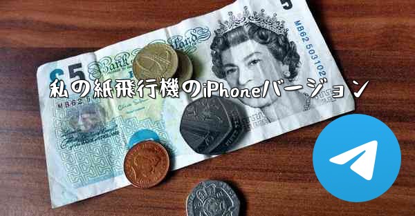 私の紙飛行機のiPhoneバージョン