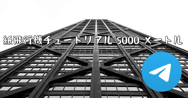 紙飛行機チュートリアル 5000 メートル