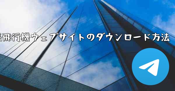 紙飛行機ウェブサイトのダウンロード方法