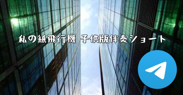 私の紙飛行機 子供版伴奏ショート