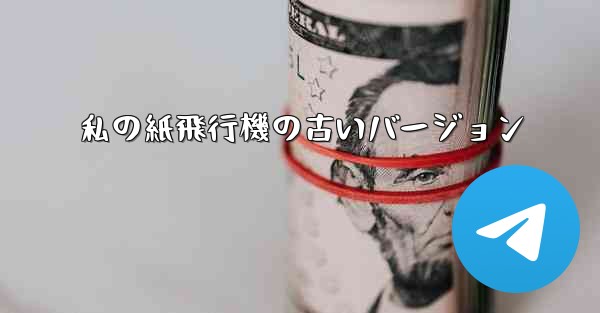 私の紙飛行機の古いバージョン