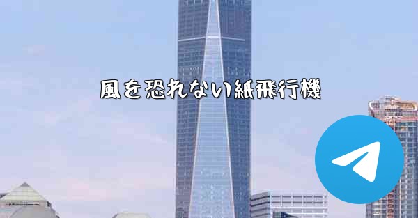 風を恐れない紙飛行機