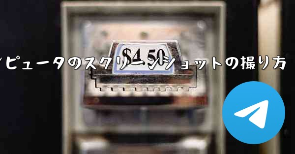<b>紙飛行機コンピュータのスクリーンショットの撮り方</b>