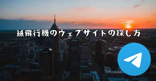 紙飛行機のウェブサイトの探し方