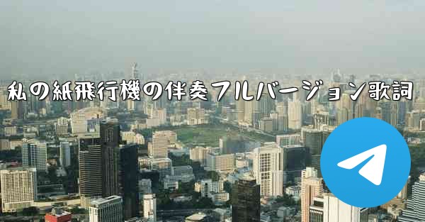私の紙飛行機の伴奏フルバージョン歌詞