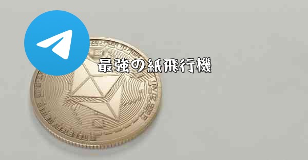 最強の紙飛行機