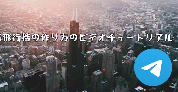 紙飛行機の作り方のビデオチュートリアル