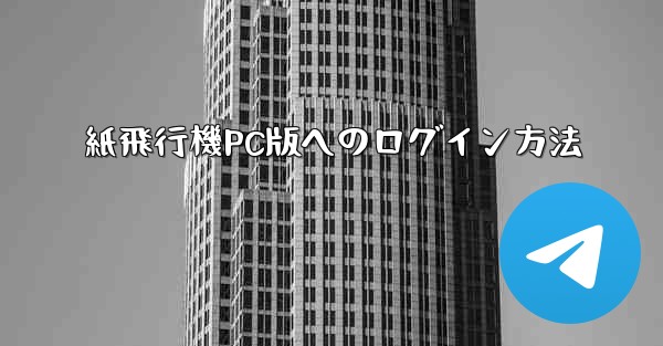 紙飛行機PC版へのログイン方法