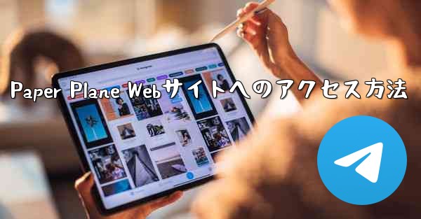 Paper Plane Webサイトへのアクセス方法