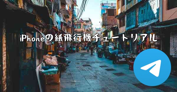 iPhoneの紙飛行機チュートリアル