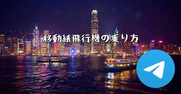 移動紙飛行機の乗り方