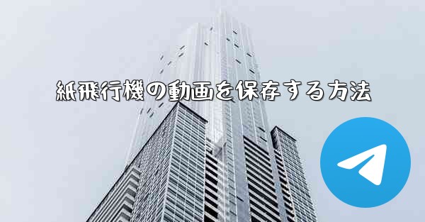 紙飛行機の動画を保存する方法