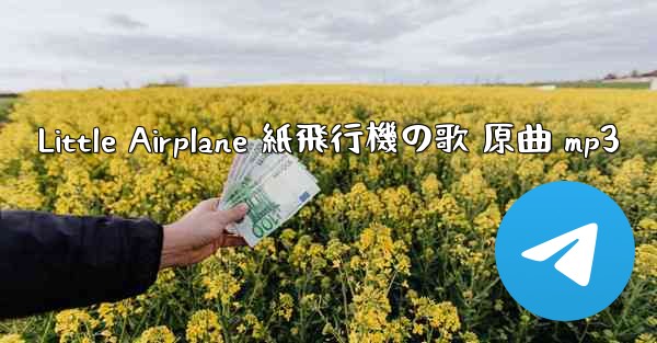 Little Airplane 紙飛行機の歌 原曲 mp3