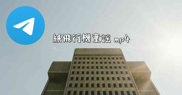 <b>紙飛行機童謡 mp4</b>