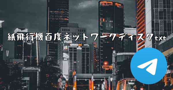 紙飛行機百度ネットワークディスクtxt