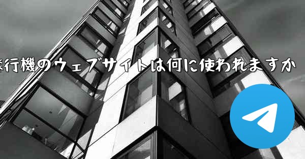 紙飛行機のウェブサイトは何に使われますか