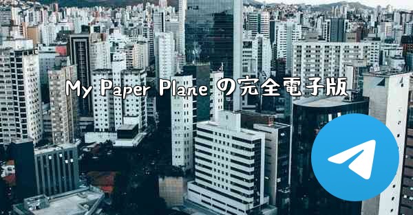 My Paper Plane の完全電子版