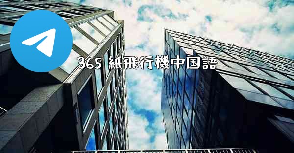 365 紙飛行機中国語
