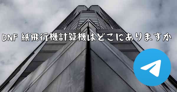 <b>Colg の DNF 紙飛行機計算機はどこにありますか</b>