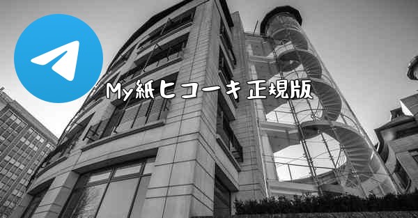 My紙ヒコーキ正規版