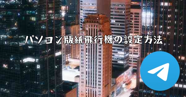 パソコン版紙飛行機の設定方法