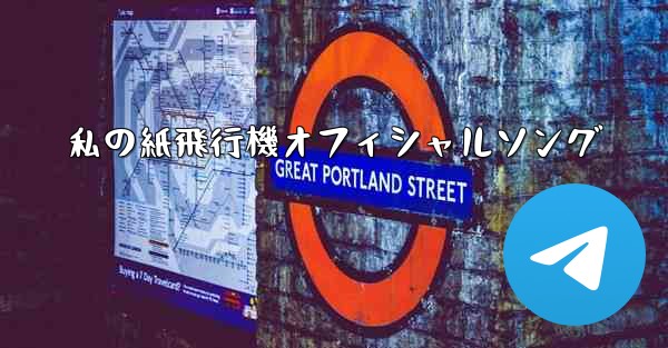 私の紙飛行機オフィシャルソング