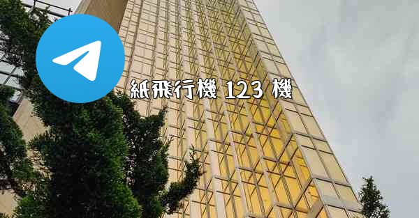 紙飛行機 123 機