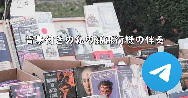 <b>背景付きの私の紙飛行機の伴奏</b>