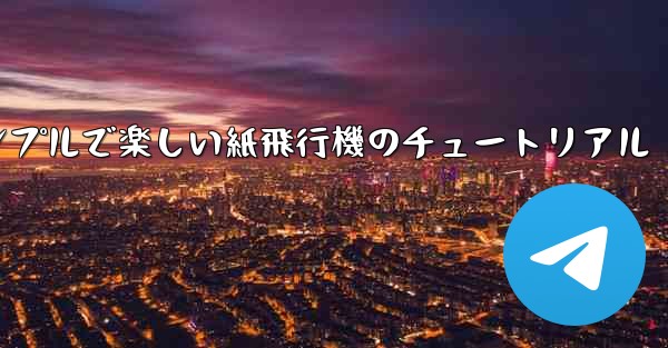 シンプルで楽しい紙飛行機のチュートリアル