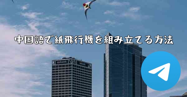 中国語で紙飛行機を組み立てる方法