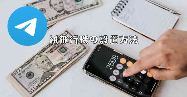 紙飛行機の設置方法