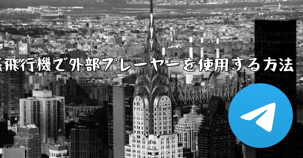 紙飛行機で外部プレーヤーを使用する方法