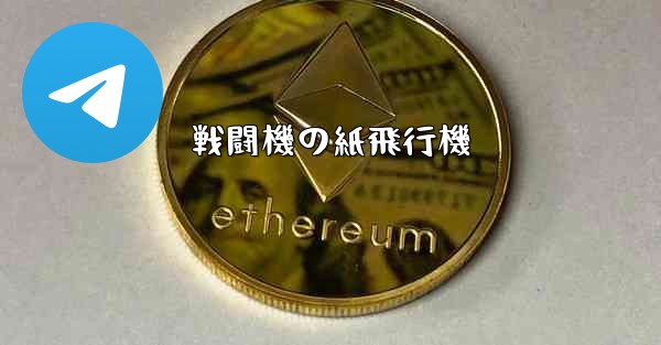 <b>戦闘機の紙飛行機</b>