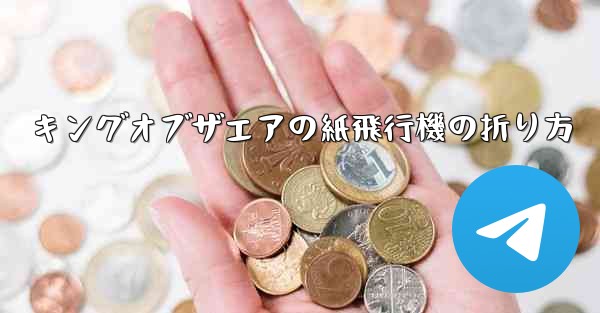 キングオブザエアの紙飛行機の折り方