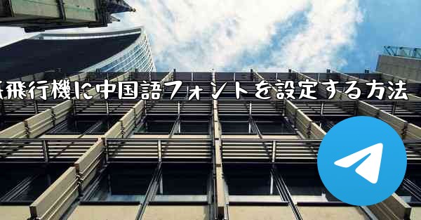 <b>紙飛行機に中国語フォントを設定する方法</b>