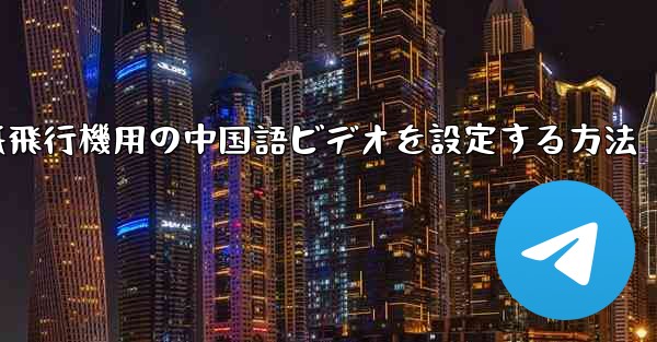 紙飛行機用の中国語ビデオを設定する方法