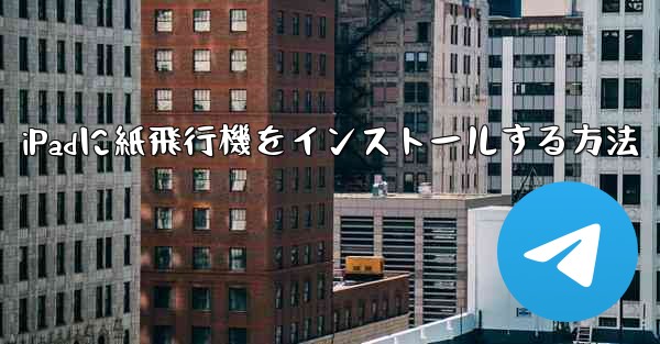 iPadに紙飛行機をインストールする方法