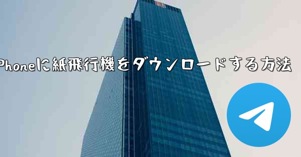<b>iPhoneに紙飛行機をダウンロードする方法</b>