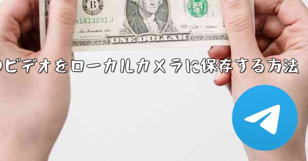 <b>紙飛行機のビデオをローカルカメラに保存する方法</b>