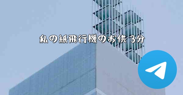 私の紙飛行機のお供 3分