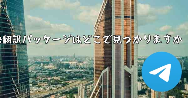 Paper Plane の中国語翻訳パッケージはどこで見つかりますか