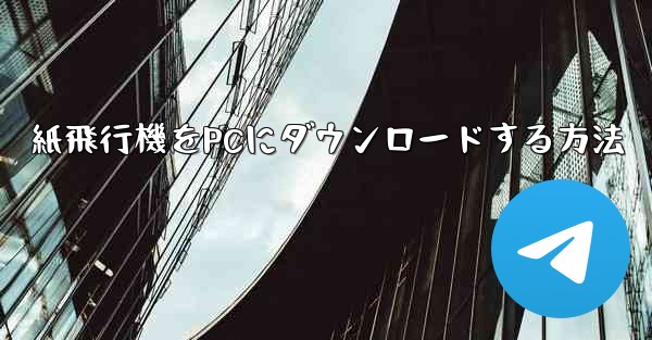 <b>紙飛行機をPCにダウンロードする方法</b>