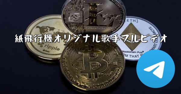 <b>紙飛行機オリジナル歌手フルビデオ</b>