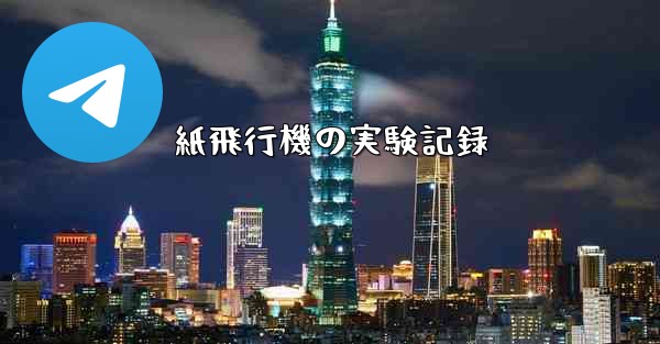 紙飛行機の実験記録