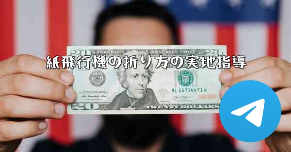 紙飛行機の折り方の実地指導