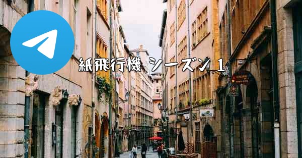 紙飛行機 シーズン 1