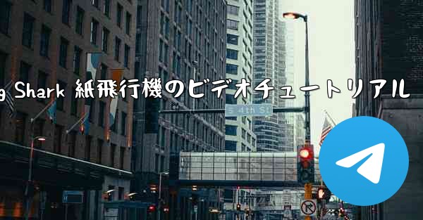 Flying Shark 紙飛行機のビデオチュートリアル
