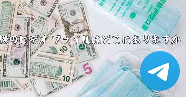 紙飛行機のビデオ ファイルはどこにありますか