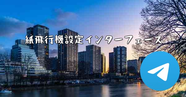 紙飛行機設定インターフェース